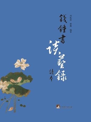 cover image of 钱锺书《谈艺录》读本 (Reader of Qian Zhongshu's Tan Yi Lu )